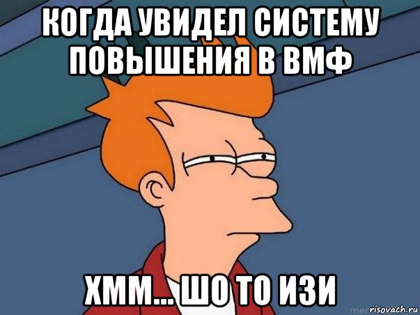 когда увидел систему повышения в вмф хмм... шо то изи, Мем  Фрай (мне кажется или)