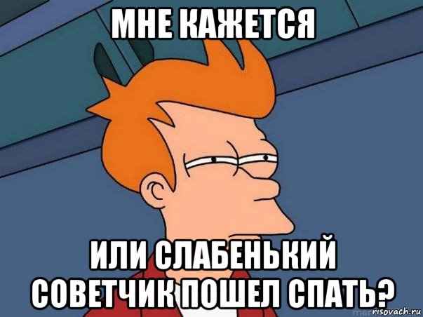 мне кажется или слабенький советчик пошел спать?, Мем  Фрай (мне кажется или)