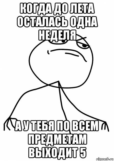 когда до лета осталась одна неделя а у тебя по всем предметам выходит 5, Мем fuck yea