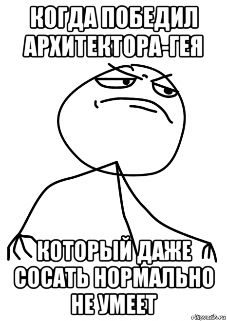 когда победил архитектора-гея который даже сосать нормально не умеет, Мем fuck yea