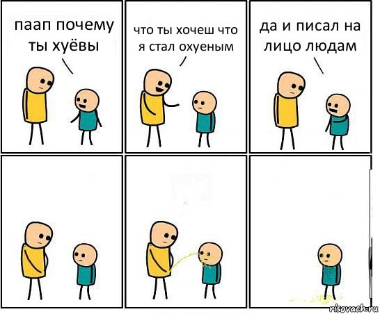 паап почему ты хуёвы что ты хочеш что я стал охуеным да и писал на лицо людам, Комикс Обоссал