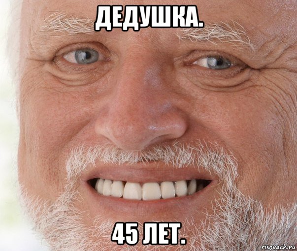 дедушка. 45 лет., Мем Дед Гарольд