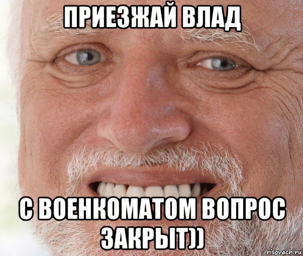 приезжай влад с военкоматом вопрос закрыт)), Мем Дед Гарольд