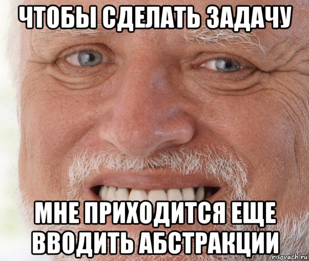 чтобы сделать задачу мне приходится еще вводить абстракции, Мем Дед Гарольд