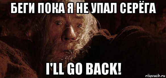 беги пока я не упал серёга i'll go back!