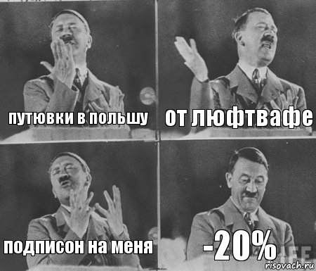 путювки в польшу от люфтвафе подписон на меня -20%