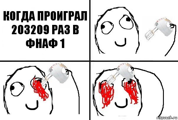 КОГДА ПРОИГРАЛ 203209 РАЗ В ФНАФ 1