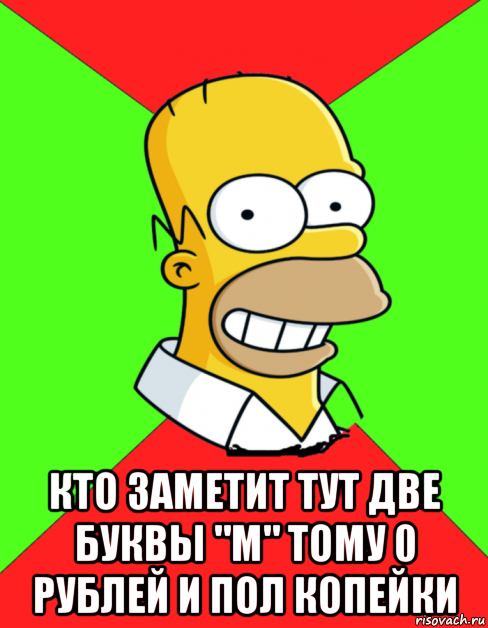  кто заметит тут две буквы "м" тому 0 рублей и пол копейки, Мем  Гомер