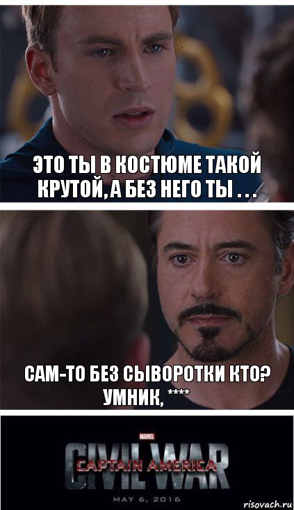 это ты в костюме такой крутой, а без него ты . . . сам-то без сыворотки кто?
умник, ****, Комикс   Гражданская Война