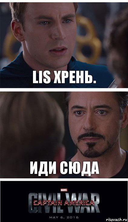 LIS Хрень. Иди сюда, Комикс   Гражданская Война