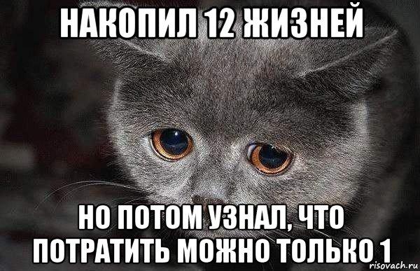 накопил 12 жизней но потом узнал, что потратить можно только 1