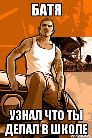 батя узнал что ты делал в школе, Мем GTA