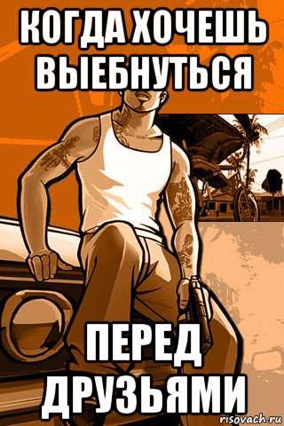 когда хочешь выебнуться перед друзьями, Мем GTA