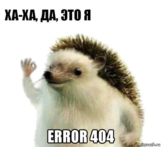  error 404, Мем Ха-ха да это я