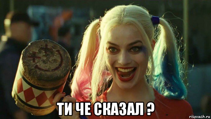  ти че сказал ?, Мем    Harley quinn