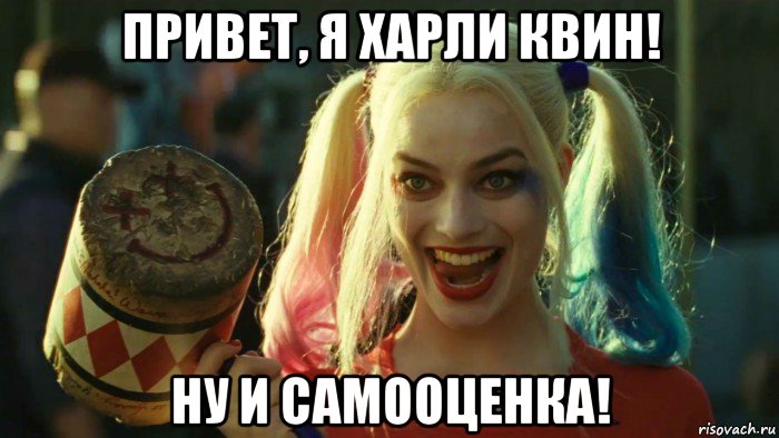 привет, я харли квин! ну и самооценка!, Мем    Harley quinn