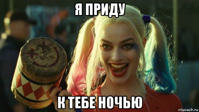 я приду к тебе ночью, Мем    Harley quinn