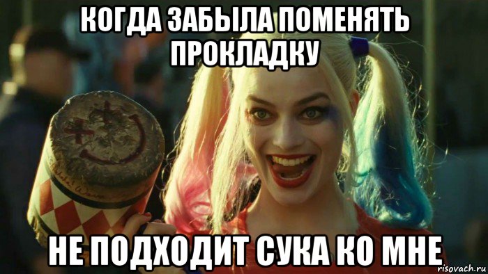 когда забыла поменять прокладку не подходит сука ко мне, Мем    Harley quinn