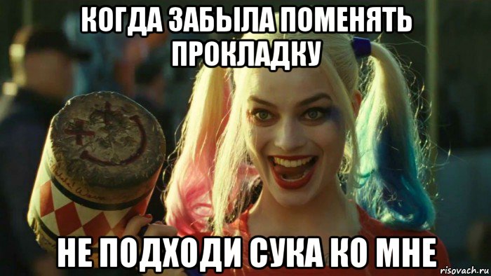 когда забыла поменять прокладку не подходи сука ко мне, Мем    Harley quinn