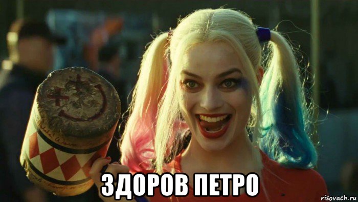  здоров петро, Мем    Harley quinn