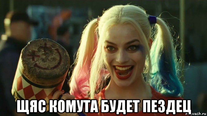  щяс комута будет пездец, Мем    Harley quinn