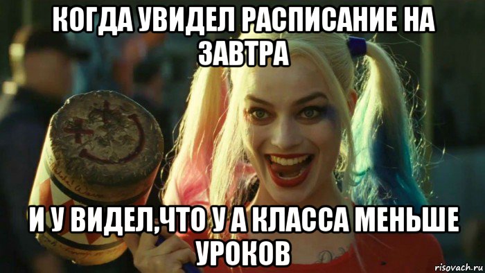 когда увидел расписание на завтра и у видел,что у а класса меньше уроков, Мем    Harley quinn