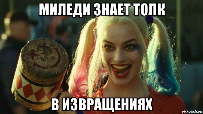 миледи знает толк в извращениях, Мем    Harley quinn