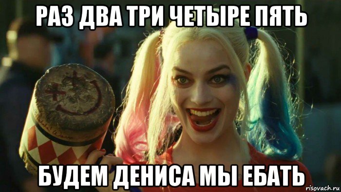 раз два три четыре пять будем дениса мы ебать, Мем    Harley quinn