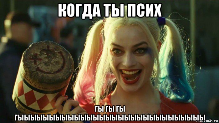 когда ты псих гы гы гы гыыыыыыыыыыыыыыыыыыыыыыыыыыыыыы, Мем    Harley quinn