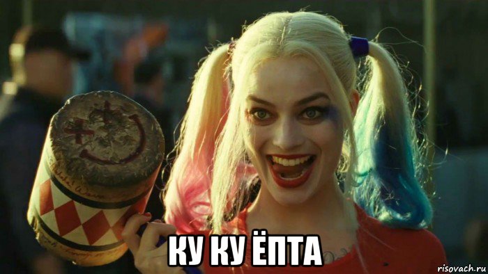  ку ку ёпта, Мем    Harley quinn