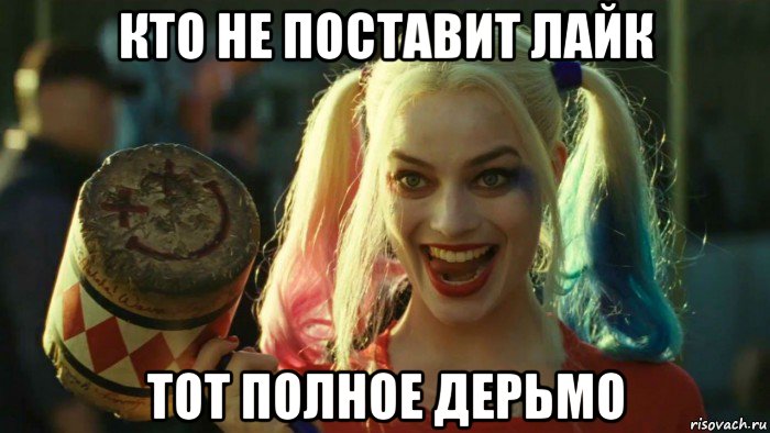 кто не поставит лайк тот полное дерьмо, Мем    Harley quinn