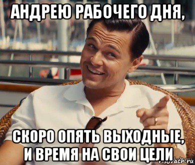 андрею рабочего дня, скоро опять выходные, и время на свои цели, Мем Хитрый Гэтсби