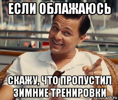 если облажаюсь скажу, что пропустил зимние тренировки, Мем Хитрый Гэтсби