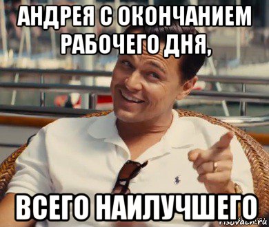 андрея с окончанием рабочего дня, всего наилучшего, Мем Хитрый Гэтсби