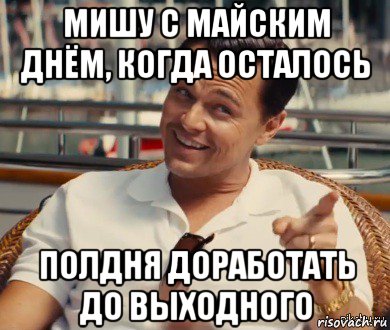 мишу с майским днём, когда осталось полдня доработать до выходного, Мем Хитрый Гэтсби