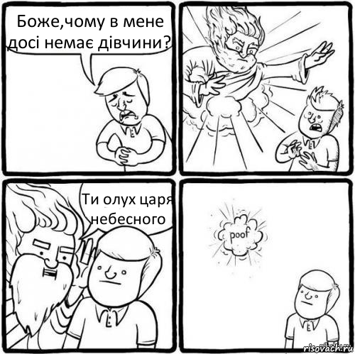 Боже,чому в мене досі немає дівчини? Ти олух царя небесного, Комикс хочу как бог я не умею