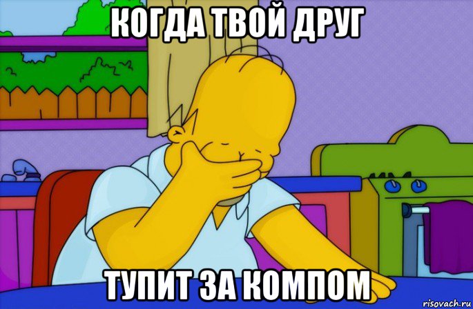 когда твой друг тупит за компом, Мем Homer simpson facepalm