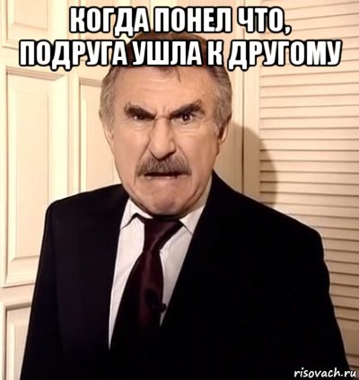 когда понел что, подруга ушла к другому 