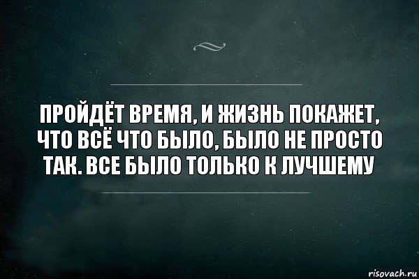 Пройдёт время, и жизнь покажет, что всё что было, было не просто так. Все было только к лучшему, Комикс Игра Слов