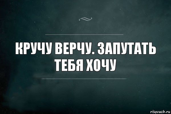 Кручу верчу. Запутать тебя хочу, Комикс Игра Слов