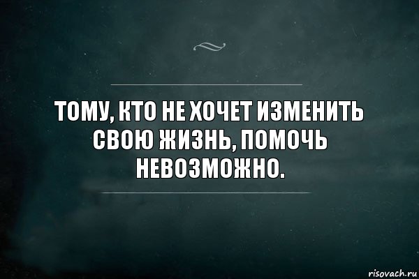 Тому, кто не хочет изменить свою жизнь, помочь невозможно., Комикс Игра Слов