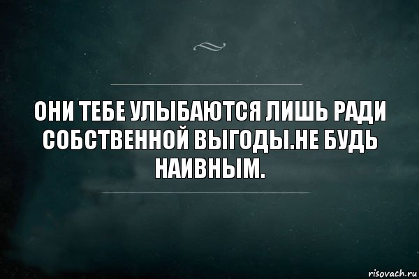 Они тебе улыбаются лишь ради собственной выгоды.Не будь наивным., Комикс Игра Слов