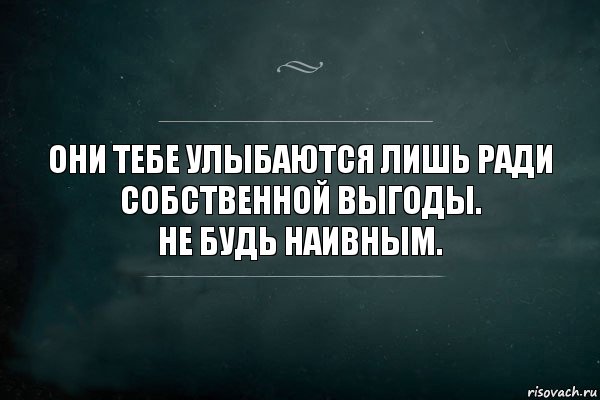 Они тебе улыбаются лишь ради собственной выгоды.
Не будь наивным., Комикс Игра Слов