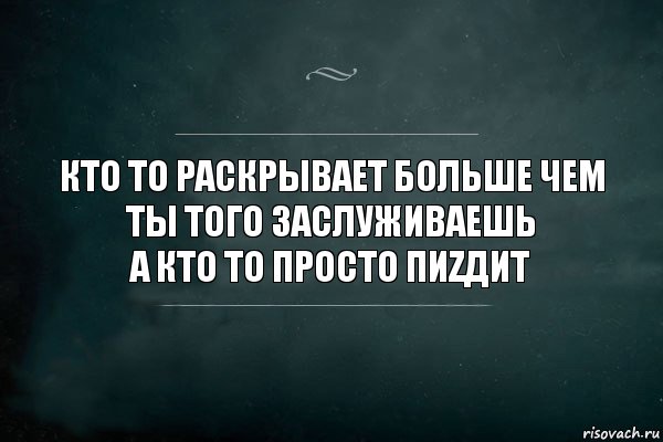 Кто то раскрывает больше чем ты того заслуживаешь
А кто то просто пиZдит, Комикс Игра Слов