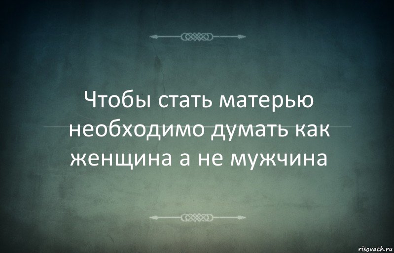 Чтобы стать матерью необходимо думать как женщина а не мужчина, Комикс Игра слов 3