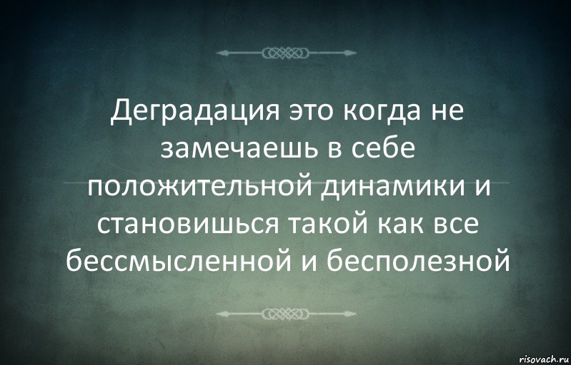 Деградация это когда не замечаешь в себе положительной динамики и становишься такой как все бессмысленной и бесполезной, Комикс Игра слов 3