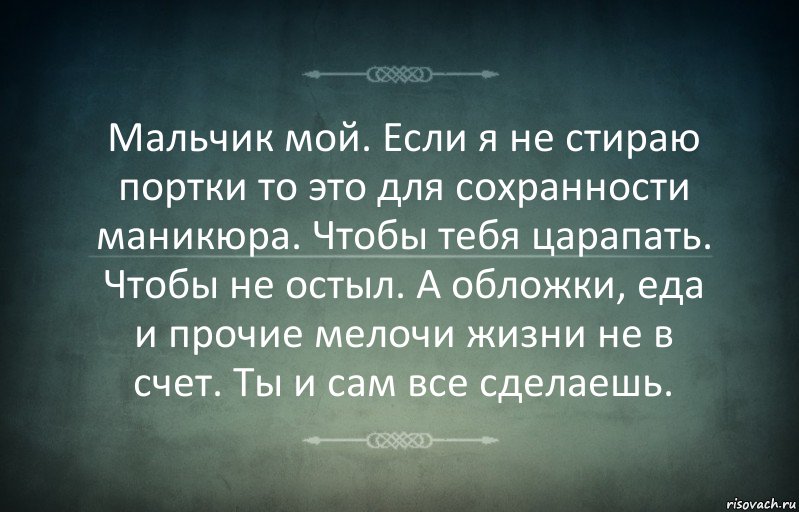 Мальчик мой. Если я не стираю портки то это для сохранности маникюра. Чтобы тебя царапать. Чтобы не остыл. А обложки, еда и прочие мелочи жизни не в счет. Ты и сам все сделаешь., Комикс Игра слов 3