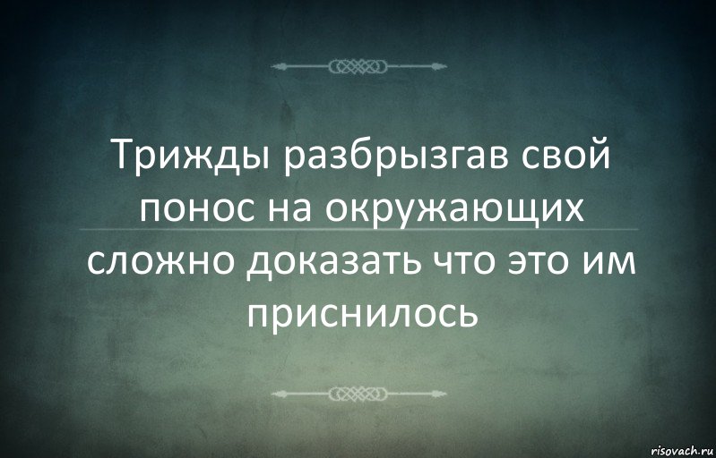 Трижды разбрызгав свой понос на окружающих сложно доказать что это им приснилось, Комикс Игра слов 3