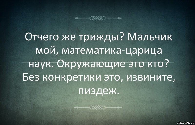 Отчего же трижды? Мальчик мой, математика-царица наук. Окружающие это кто? Без конкретики это, извините, пиздеж., Комикс Игра слов 3