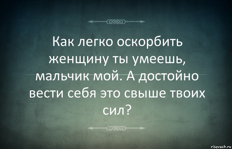 Как легко оскорбить женщину ты умеешь, мальчик мой. А достойно вести себя это свыше твоих сил?, Комикс Игра слов 3